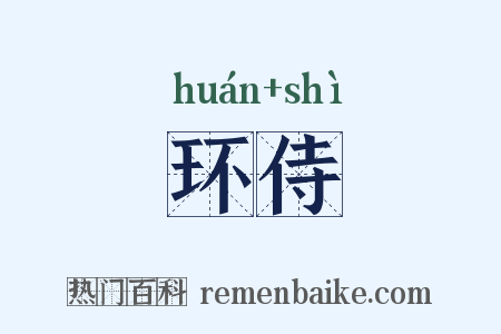 环侍是什么意思的图片
